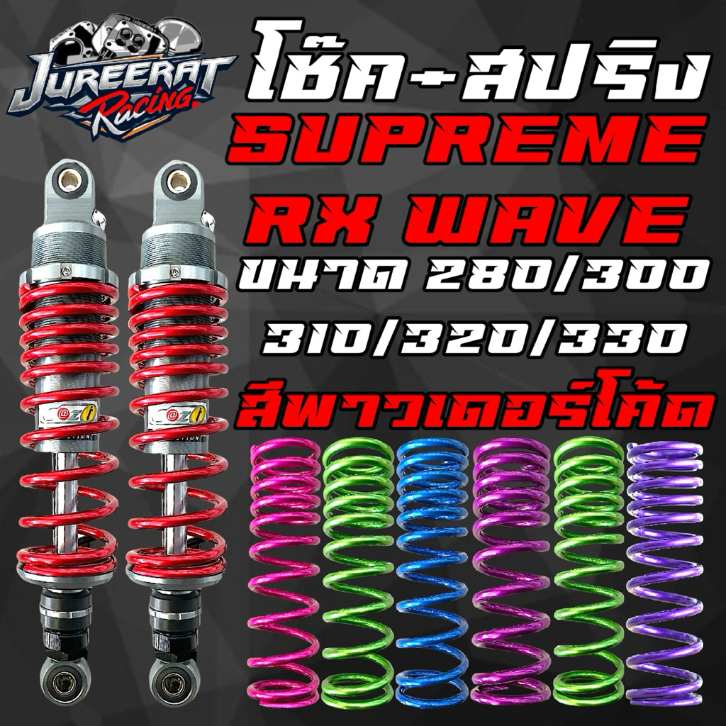 โช๊คหลัง+สปริงโช๊ค สีพาวเดอร์โค้ท GAZI SUPREME WAVE RX ยาว 280/300/310/320/330 มิล โช๊ค​หลังแก๊สซี่ เวฟ