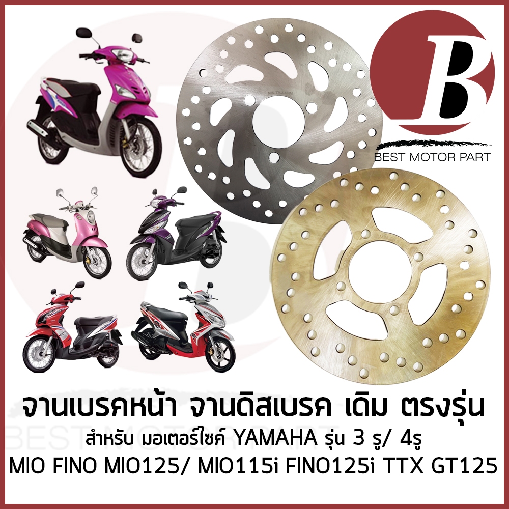 จานดิสเบรค หน้า จานเบรค เดิม อย่างดี สำหรับมอเตอร์ไซค์ YAMAHA รุ่น MIO FINO MIO125 4รู MIO115i GT125