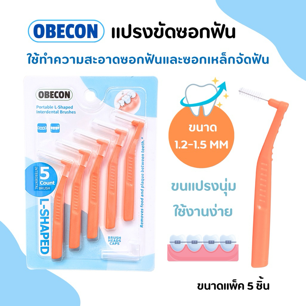 แปรงซอกฟัน OBECON (โอบีคอน) แปรงสำหรับคนจัดฟัน สีส้ม ขนแปรงนุ่ม 1แพ็ค ขนาด : 1.2-1.5mm มี 5ชิ้น