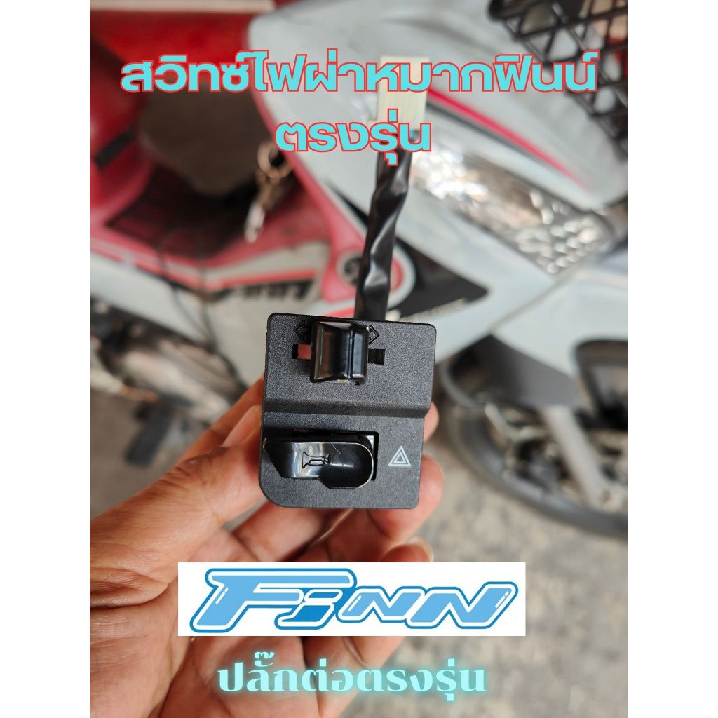 Finn สวิทซ์ไฟผ่าหมากแตรซ้ายตรงรุ่นใส่แทนได้เลย