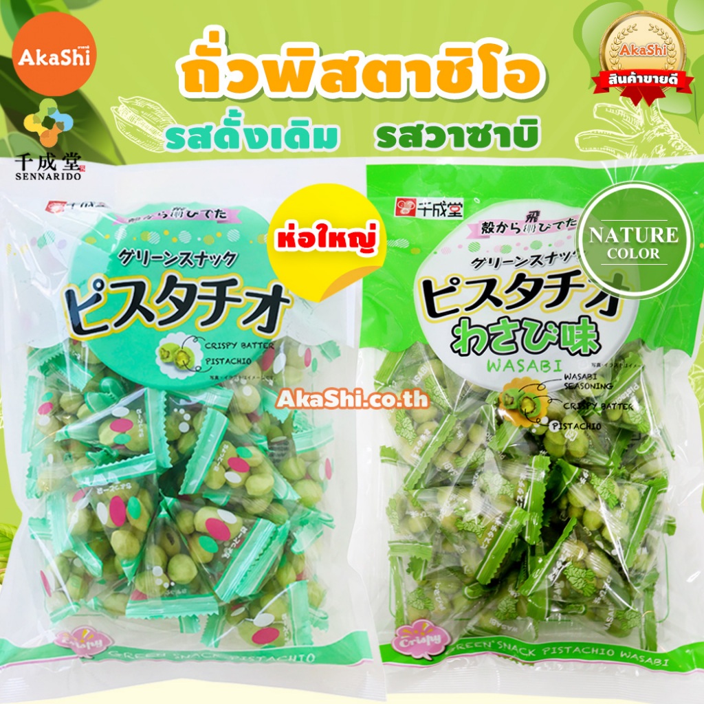 Sennarido Pistachios ถั่ว พิสตาชิโอ้ จากญี่ปุ่นห่อใหญ่