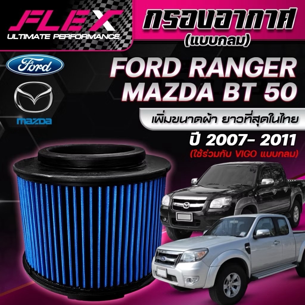 FLEX-กรองอากาศผ้าล้างน้ำได้ VIGO-Fortuner-Innova 2.5-2.7-3.0/BT-50/ Rangerเก่า แนะนำโค๊ดคุ้ม ส่งฟรี