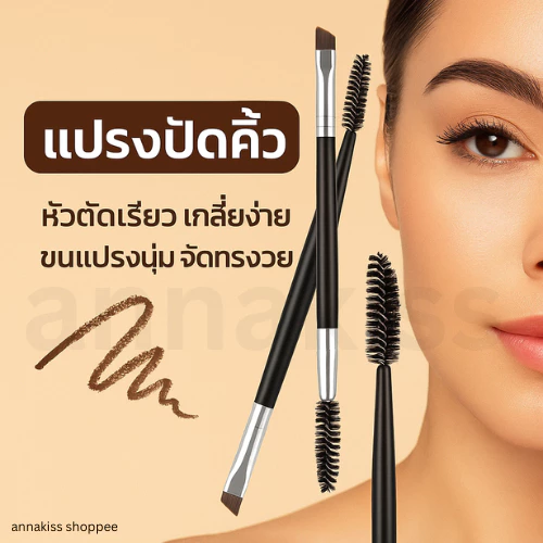 สินค้าพร้อมส่งAAA-1 แปรงเขียนคิ้ว2in1 แบบแปรงหัวคู่ สุดคุ้ม ใช้ปัดคิ้วได้ และอีกด้านปัดมาสคาร่าได้ คิ้วดูเป็นธรรมชาติสุด