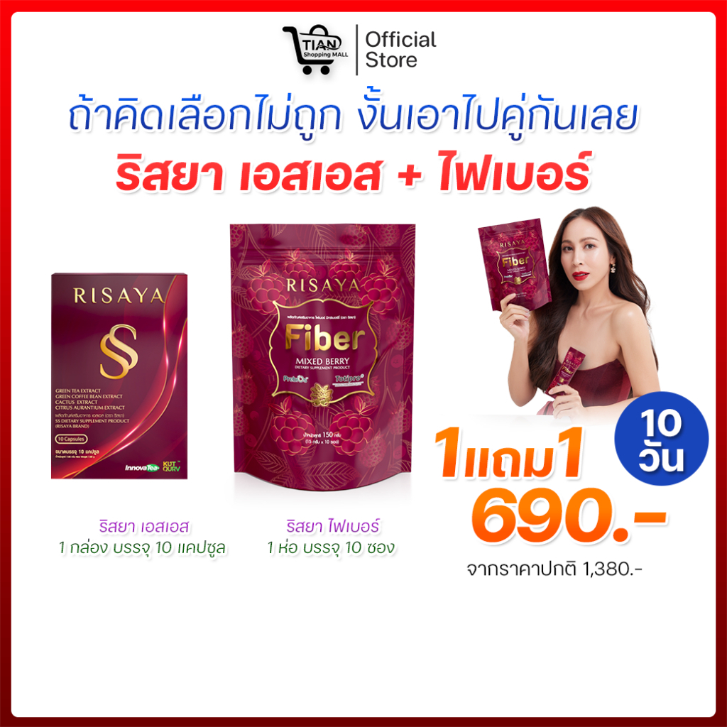 ⭐โปรรวม Risaya SS +Risaya FIBER ริสยา พี่กิ๊ก สุวัจนี