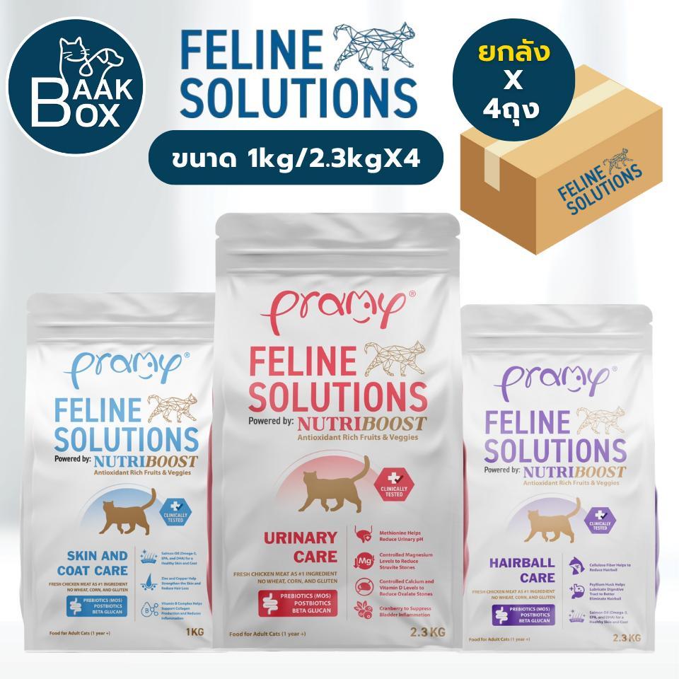 Pramy Feline Solutions (ยกลัง) อาหารแมวสูตรเฉพาะทาง พร้อมคัดสรรวัตถุดิบคุณภาพสูง
