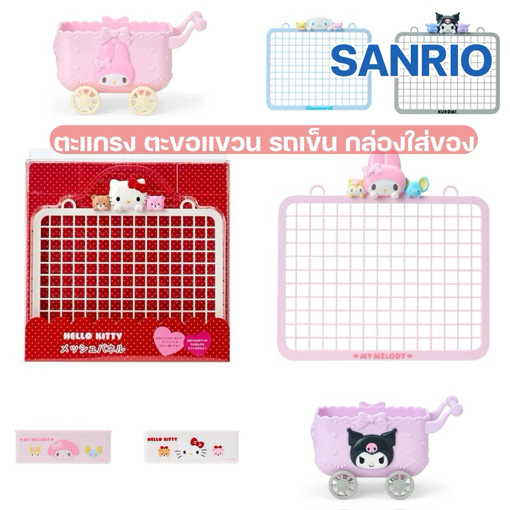 ตะแกรง ที่ห้อย กล่องใส่ของ รถเข็น SANRIO ของแท้100% พร้อมส่ง