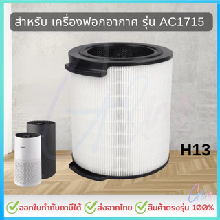ไส้กรอง สำหรับเครื่องฟอกอากาศ Philips AC1715/21 AC1711 AC1731 AC1730 FY1700/30 HEPA และคาร์บอน 2 in 1 สินค้าทดแทน