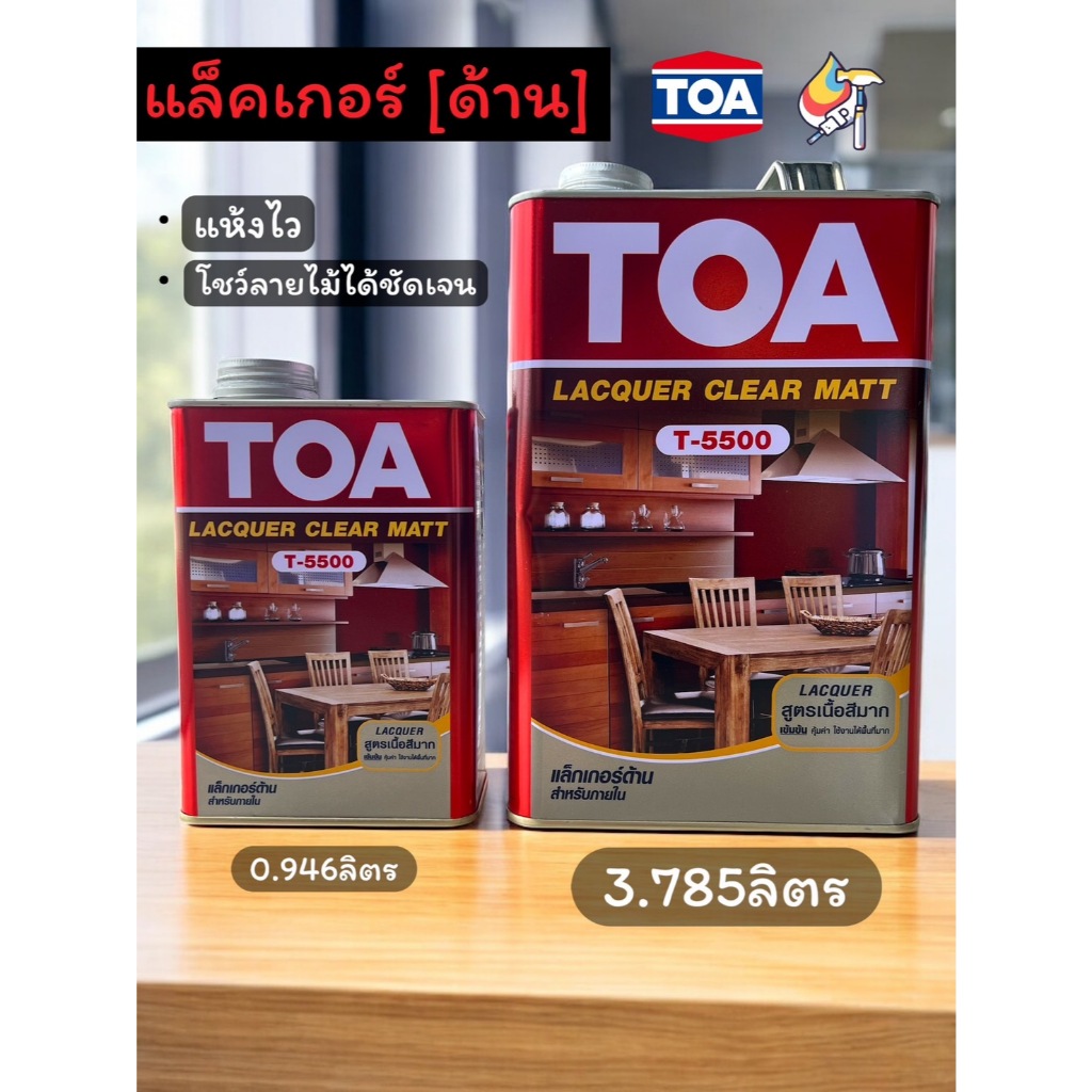 แล็คเกอร์ด้าน T-5500 น้ำยาเคลือบไม้ชนิดด้าน แล็กเก้อเนื้อด้าน TOA ทีโอเอ แล็กเกอร์ ผิวด้าน T-5500