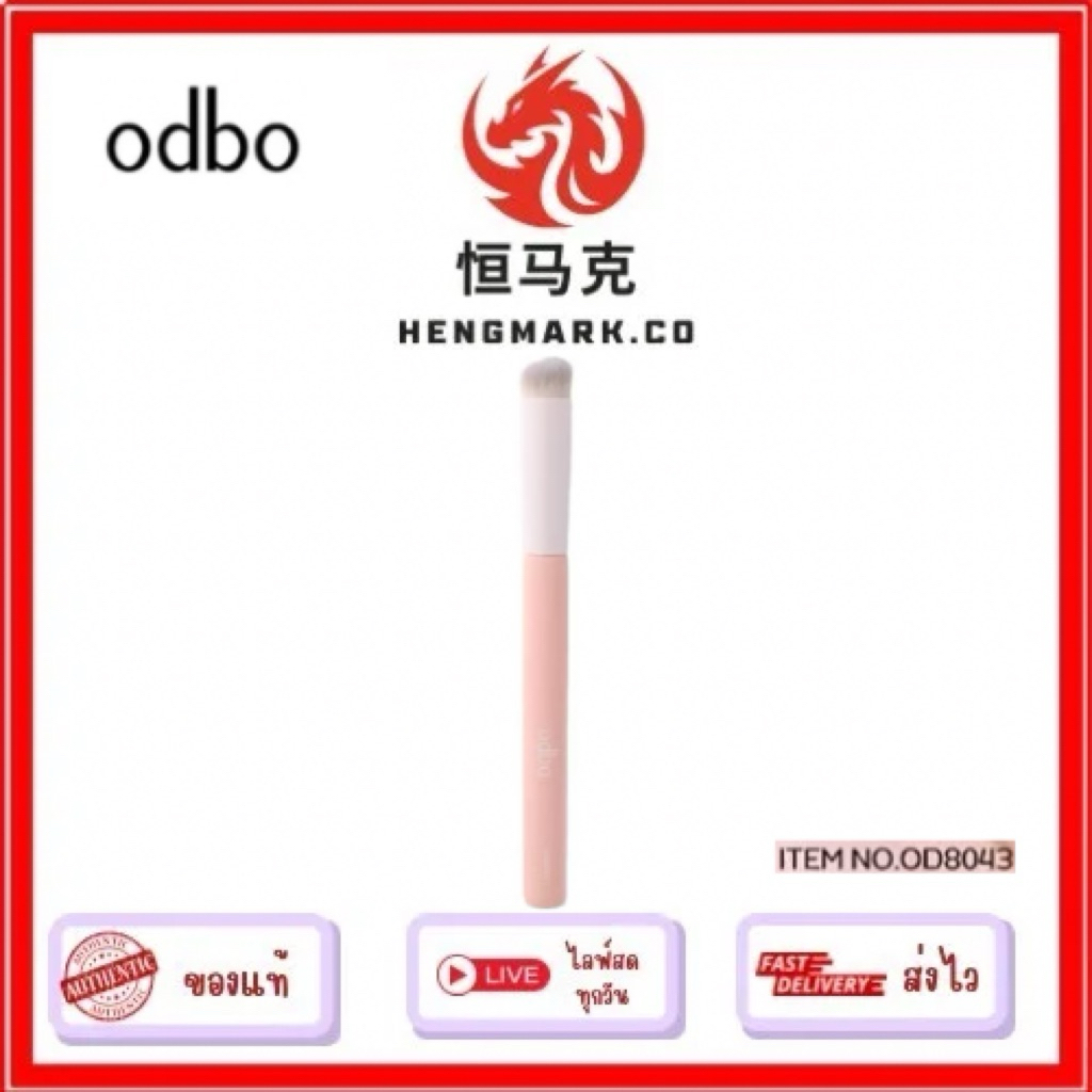 OD8043โอดีบีโอแปรงคอนซิลเลอร์