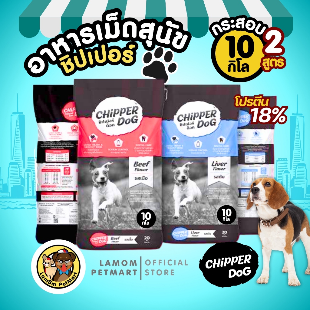 ( 10 KG. ) CHIPPER DOG อาหารเม็ดสุนัขโต ชิปเปอร์ด็อก มี 2 รสชาติ โปรตีนเน้นๆ 18% รสตับ และ รสเนื้อ