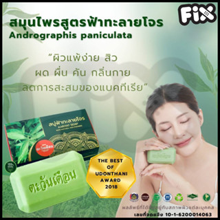 Tawanduen (ตะวันเดือน) : สบู่ฟ้าทะลายโจร (ของแท้ ผลิตล่าสุด)…