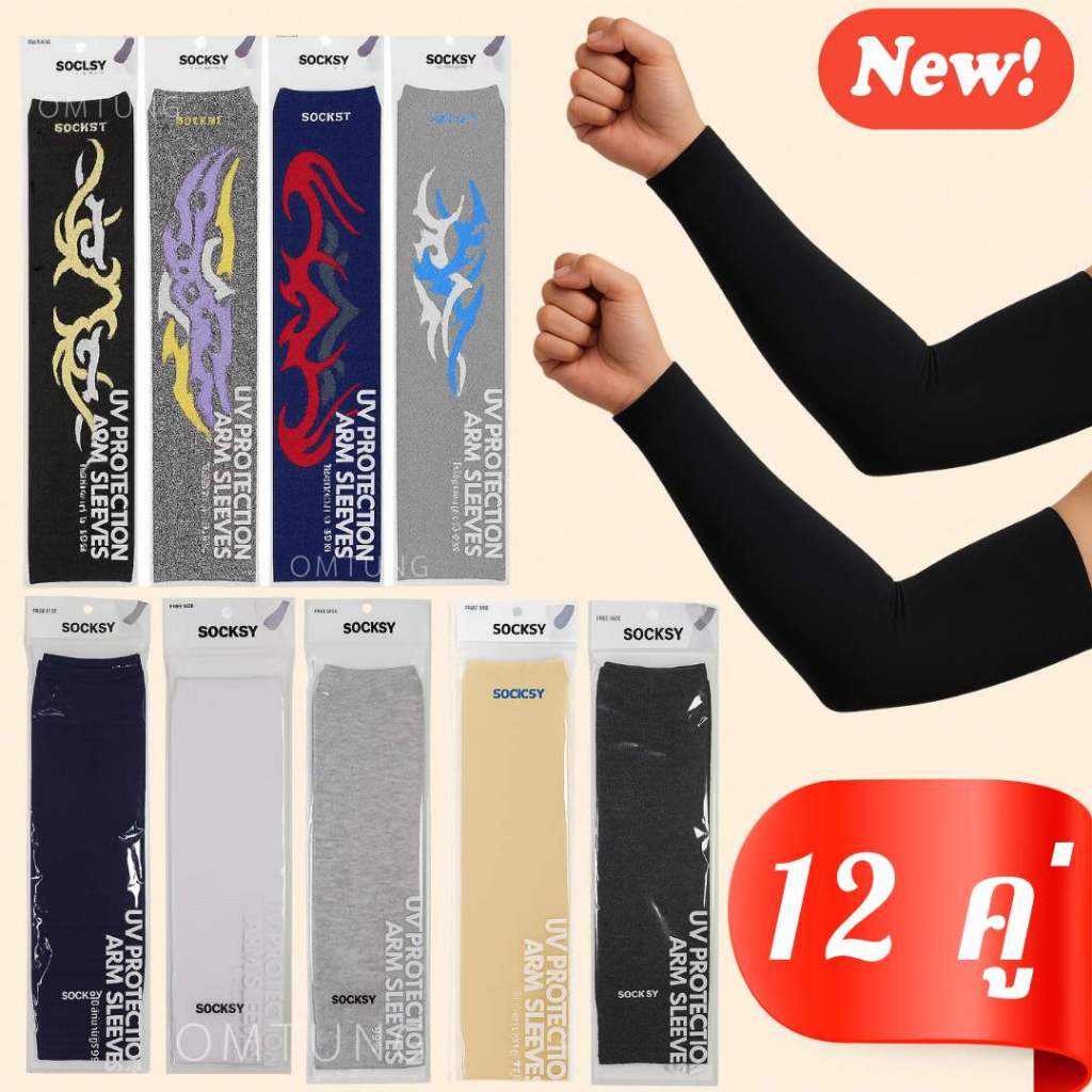 ปลอกแขนกันแดด ยกโหล ยี้ห้อ Socksy เนื้อหนา นุ่ม มีทุกสี(ยกโหล 12คู่)