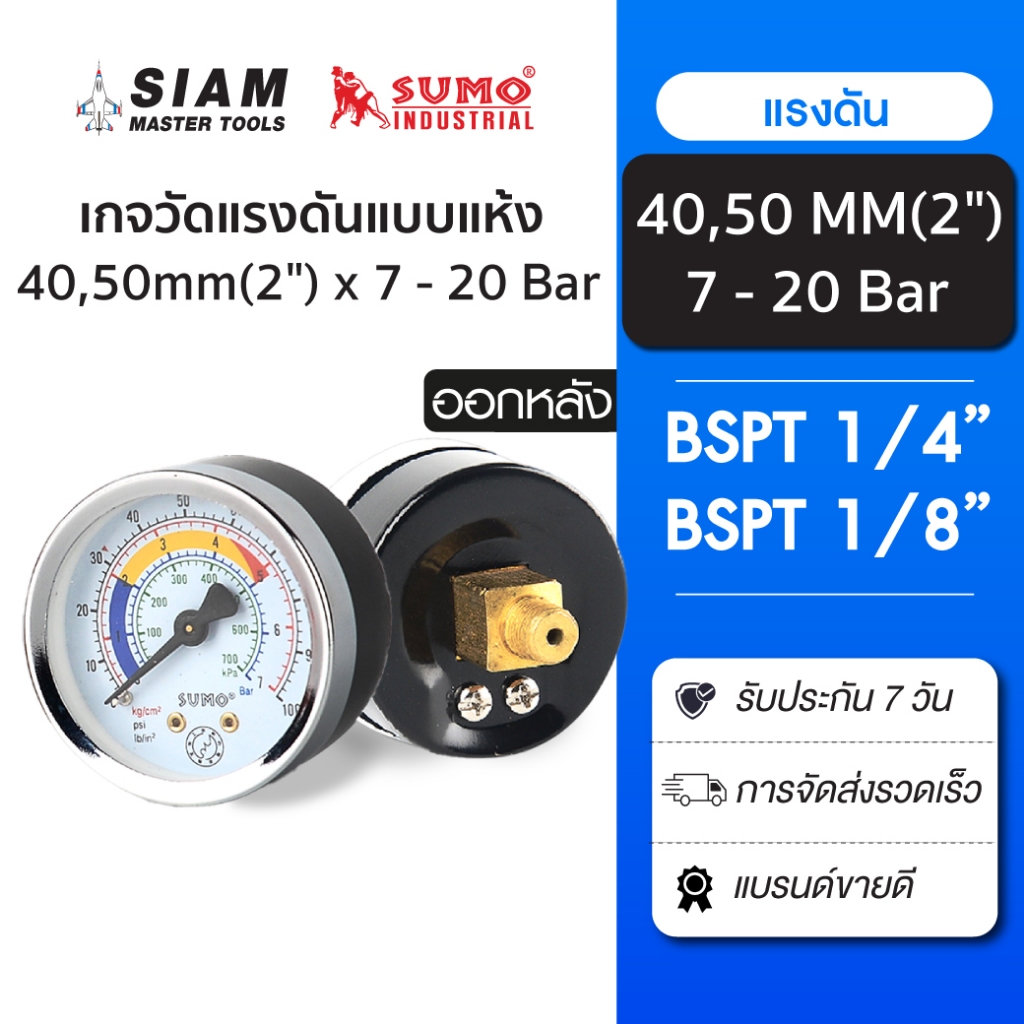 SUMO เกจวัดแรงดันแบบแห้ง หน้าปัดขนาด 50 มม. ออกหลัง  ใช้งานได้ทั้งลมและน้ำ ทองเหลืองแท้ 100%