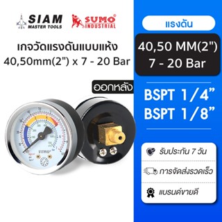SUMO เกจวัดแรงดันแบบแห้ง หน้าปัดขนาด 50 มม. ออกหลัง  ใช้งานไ…