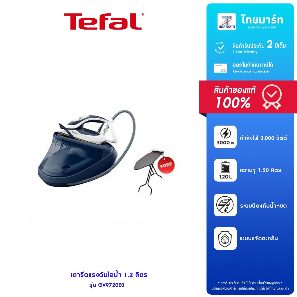 แถมโต๊ะรีดผ้า TEFAL เตารีดแรงดันไอน้ำPRO EXPRESS ULTIMATE II รุ่น GV9720E0 รับประกันสินค้า 2 ปี