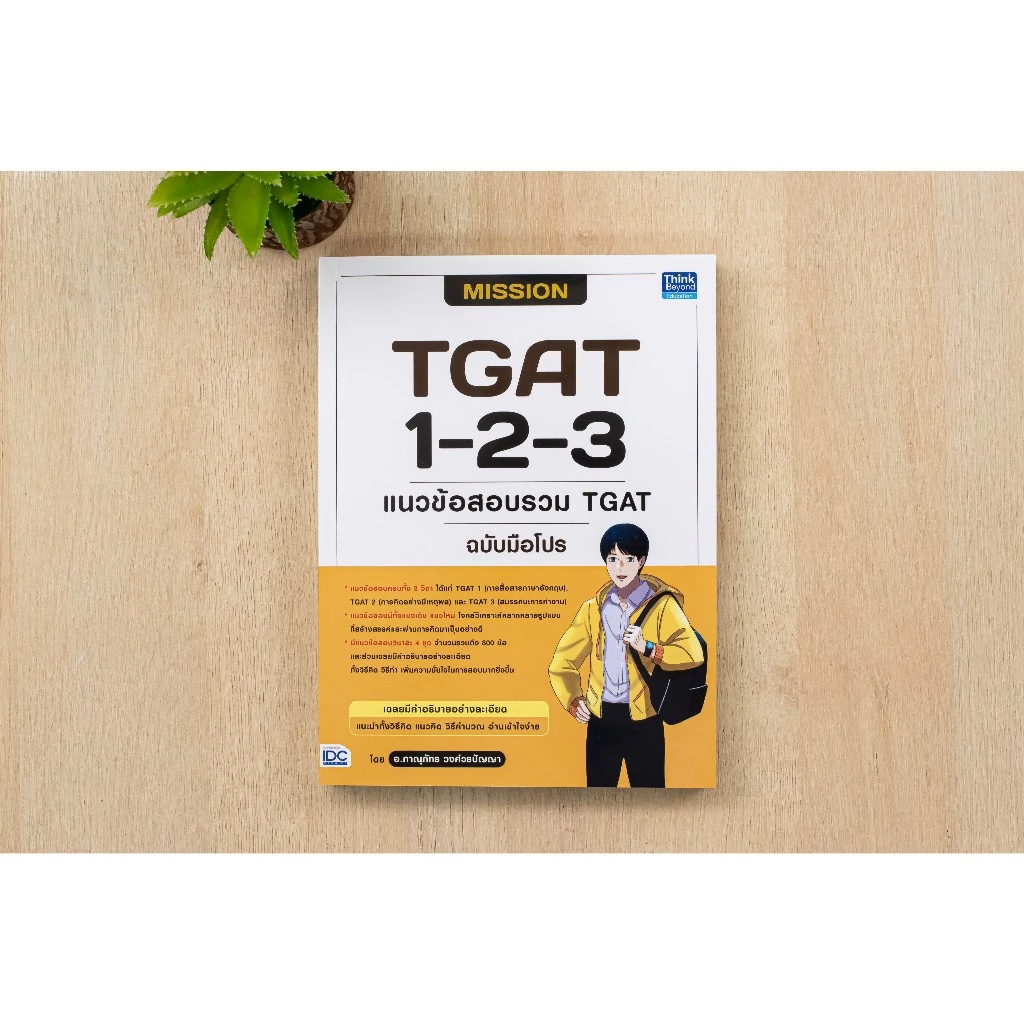 รวมหนังสือ เตรียมสอบ TGAT ครบจบในเล่มเดียว  ปี 68-69 thumbnail 7