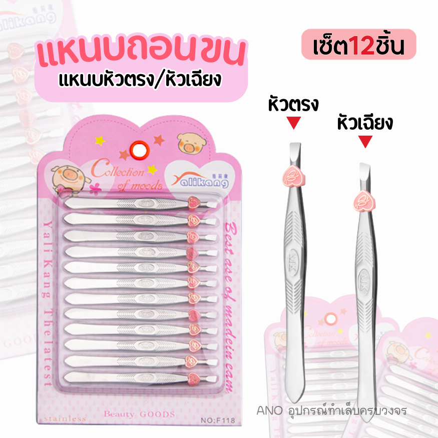 แหนบถอนขนคิ้ว แพ็ค12ชิ้น สุดคุ้ม ถอนขนไม่ขาด แหนบขายส่ง คีบขนตา ร้านเสริมสวย
