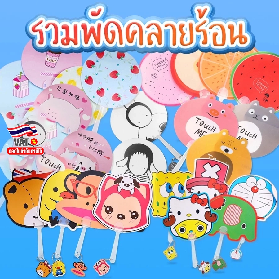 พัดพลาสติกลายการ์ตูนไดคัต แฟนซี(🧩เลือกลาย)✔️พร้อมส่ง พัดมือจับ พัดการ์ตูน พัดแบบพกพา ของชำร่วย