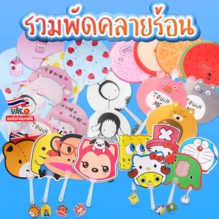 พัดพลาสติกลายการ์ตูนไดคัต แฟนซี(🧩เลือกลาย)✔️พร้อมส่ง พัดมือจับ พัดการ์ตูน พัดแบบพกพา ของชำร่วย