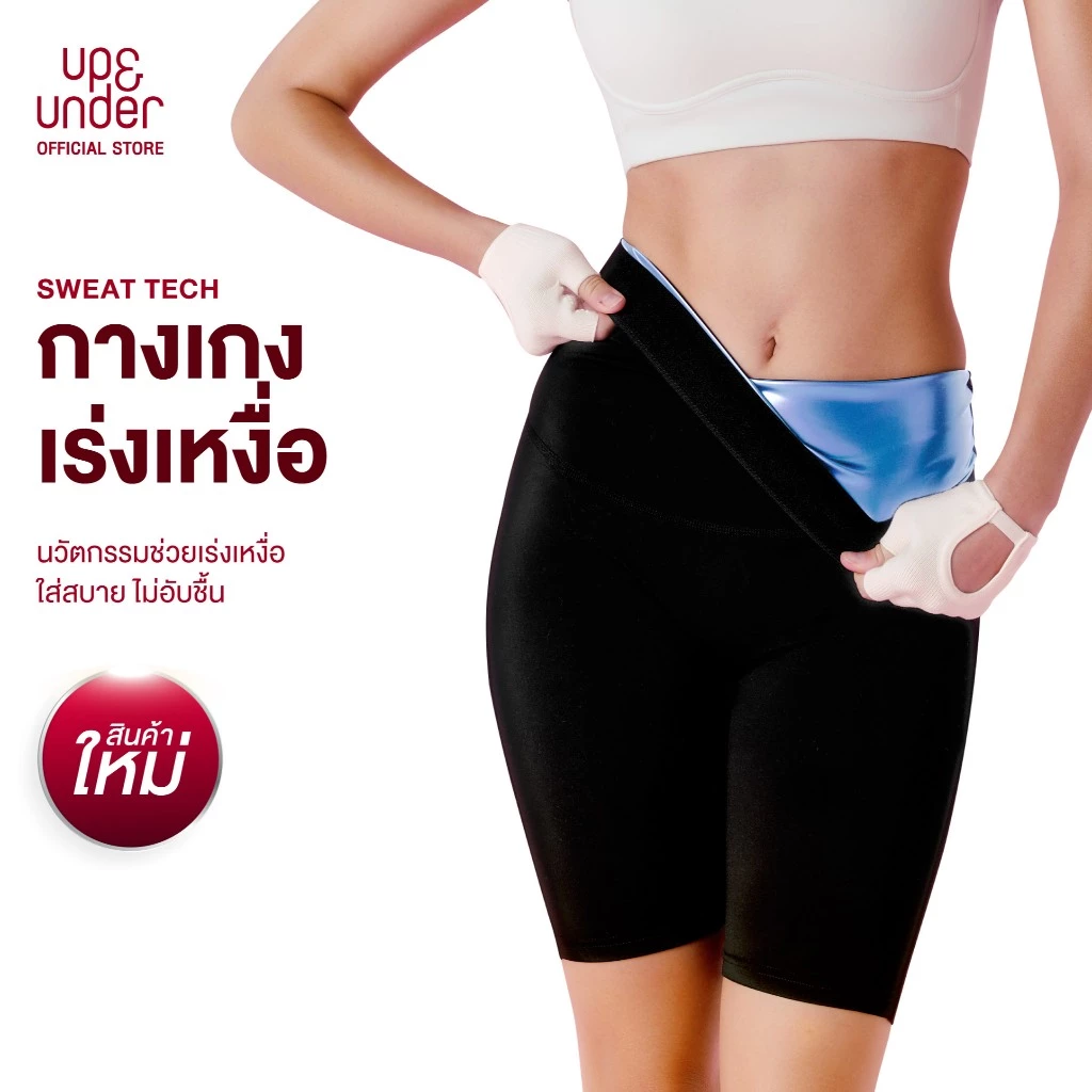 [1 แถม 1] UP&UNDER: Sweat Tech Pants กางเกงเร่งเหงื่อหน้าท้องและต้นขา เหงื่อออกไวไม่อับชื้น