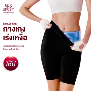 [1 แถม 1] UP&UNDER: Sweat Tech Pants กางเกงเร่งเหงื่อหน้าท้องและต้นขา เหงื่อออกไวไม่อับชื้น