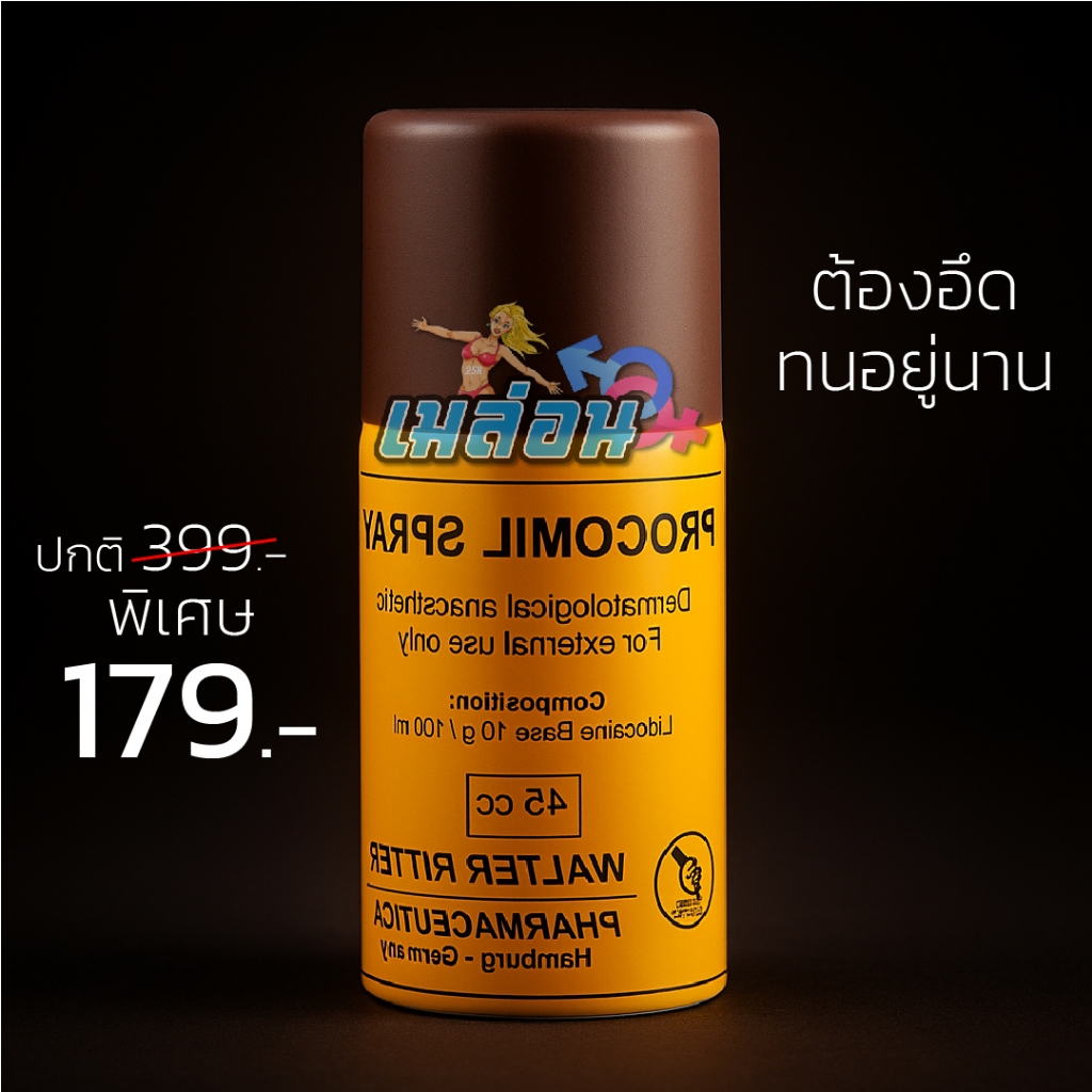 MELON258 ด่วน รีบซื้อ ก่อนสินต้าจะหมด สเปรย์น้ำหอม สำหรับท่านชาย ทนนาน พร้อมส่ง ไม่ต้องรอนาน