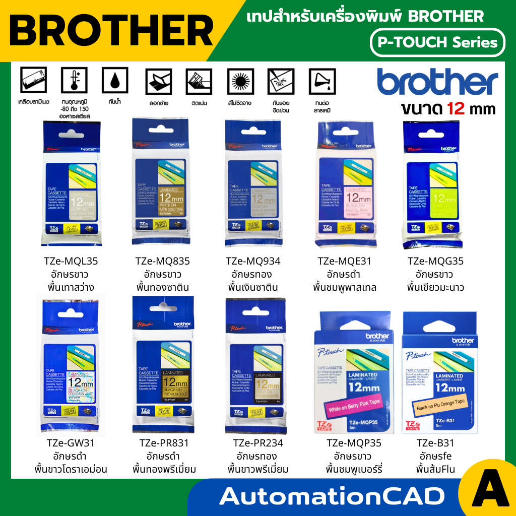 Brother Label Tape TZE ขนาด 12 mm เทปพิมพ์อักษร เคลือบพลาสติก เคลือบลามิเนต ลาเบล ของแท้ TZE-GW31, T