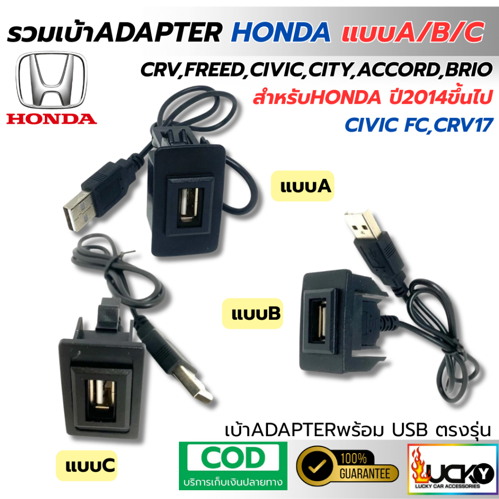 รวมเบ้าพร้อมUSB ADAPTER HONDA แบบA,B,C สำหรับ CRV,FREED,CIVIC,CITY,ACCORD, BRIO อะแดปเตอร์USB