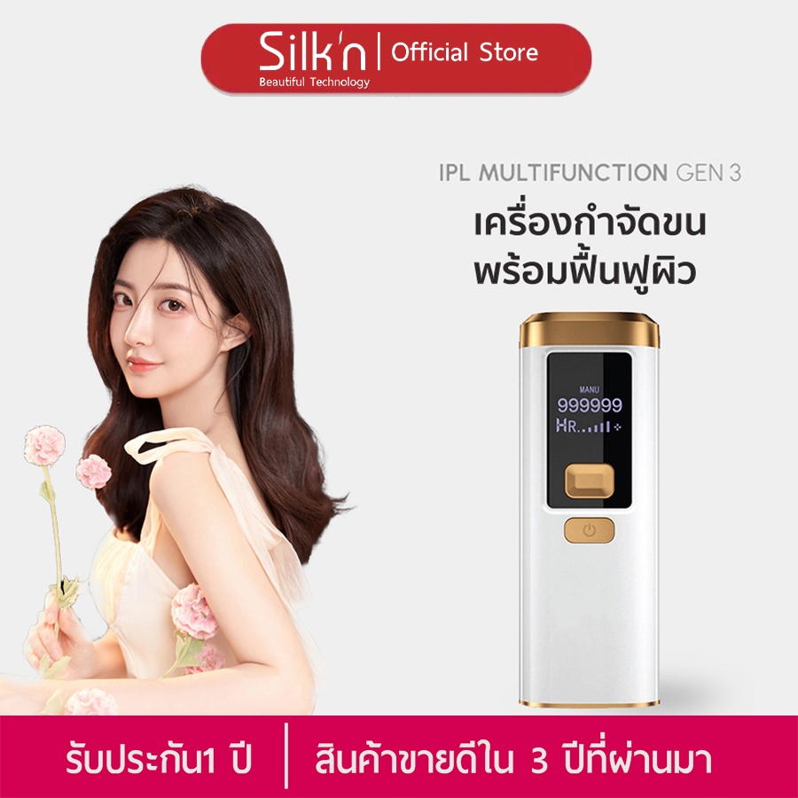 【รับประกัน1ปี】SIIk'n IPL Gen3 เครื่องกำจัดขนด้วยเลเซอร์(999,999 Shot)Multi Function สี  White Gold