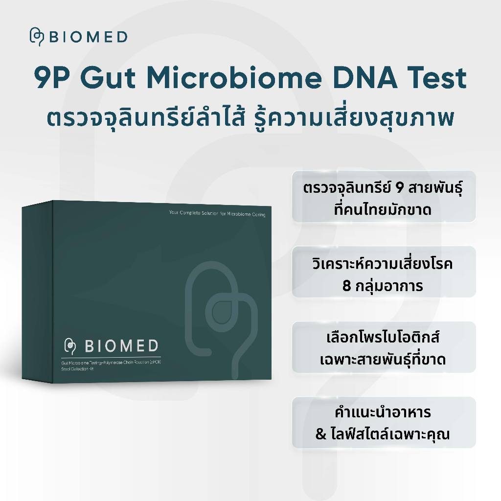 ตรวจสายพันธุ์โพรไบโอติกส์ที่ขาด + Probioticsสูตรตามผลตรวจ BioMed
