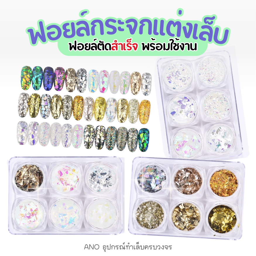 ฟอยล์กระจก ตัดสำเร็จ ฟอยล์แต่งเล็บ พร้อมใช้ (ตัวเลือก ABC)