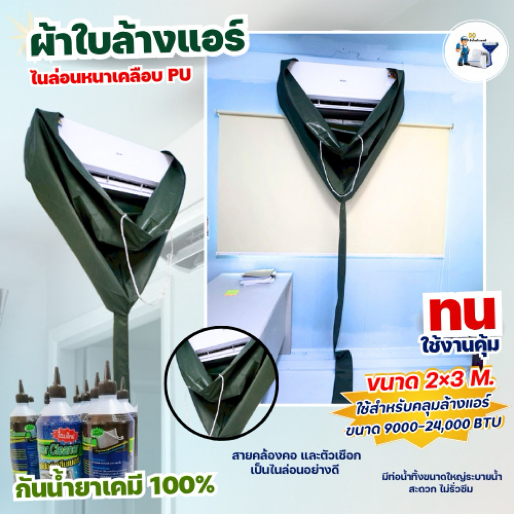 ผ้าใบล้างแอร์ ขนาด2x3เมตร กันน้ำยาเคมี 24000 BTU (สีเขียวขี้ม้า) พร้อมส่งทุกวัน