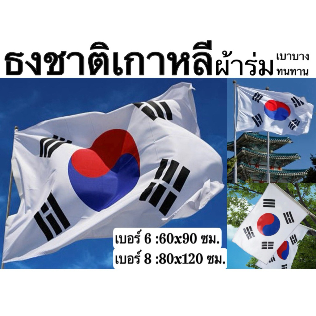 ธง ธงชาติเกาหลี เกาหลี Korea ผ้าร่ม เบอร์ 6 8 เนื้อผ้า คุณภาพดี ทนแสงเเดด ทนร้อน