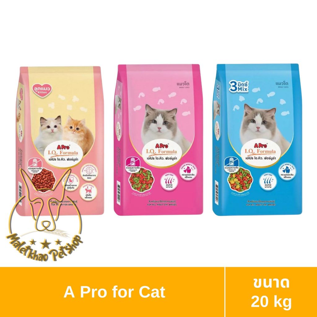 [MALETKHAO] A Pro I.Q. Formula (เอ โปร ไอ.คิว. ฟอร์มูล่า) ขนาด 20 กิโลกรัม อาหารเม็ดสำหรับแมว ไม่มีถุงย่อยด้านใน