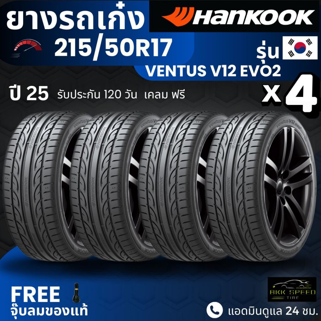 [บริการติดตั้ง] HANKOOK ยางรถยนต์ 215/50R17 รุ่น Ventus V12 EVO2 | สำหรับ รถเก๋งทุกรุ่น | นุ่ม เงียบ