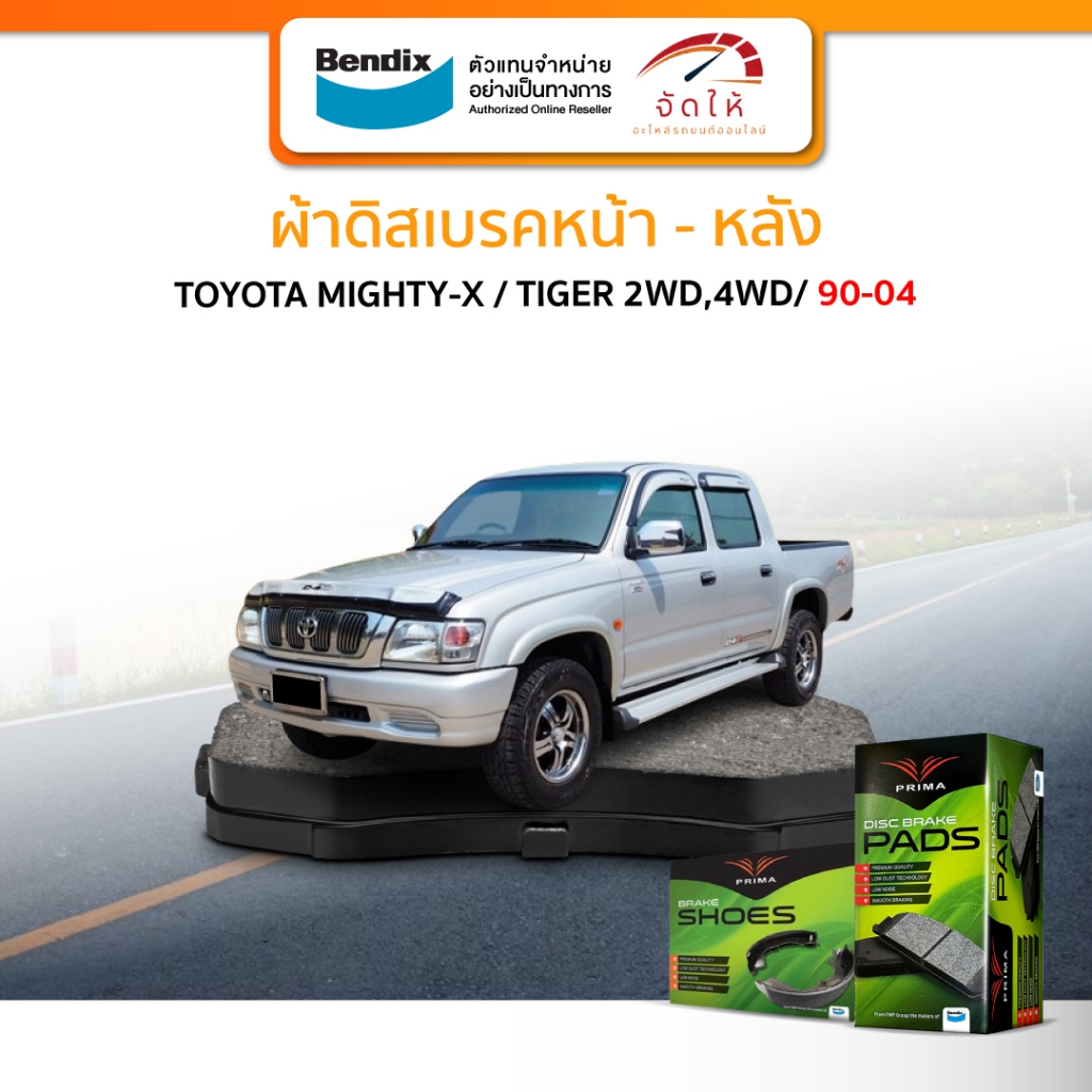 PRIMA ผ้าเบรครถยนต์ หน้า-หลัง TOYOTA MIGHTY-X / TIGER 2WD,4WD ปี 1990-2004