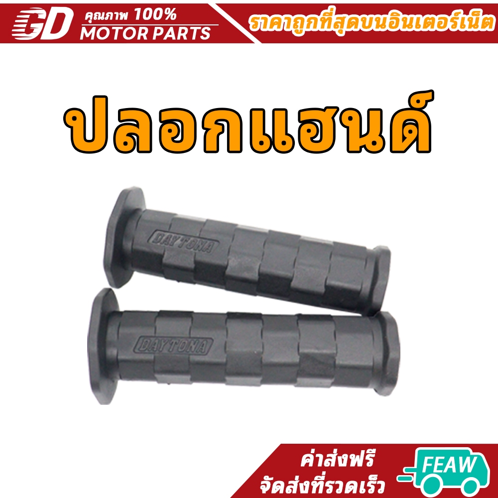 ปลอกมือDaytona ปลอกมือเดโทน่า ปลอกแฮนเดโทน่า เหนียวนุ่มหนึบ ใช้ได้กับรถทุกรุ่น