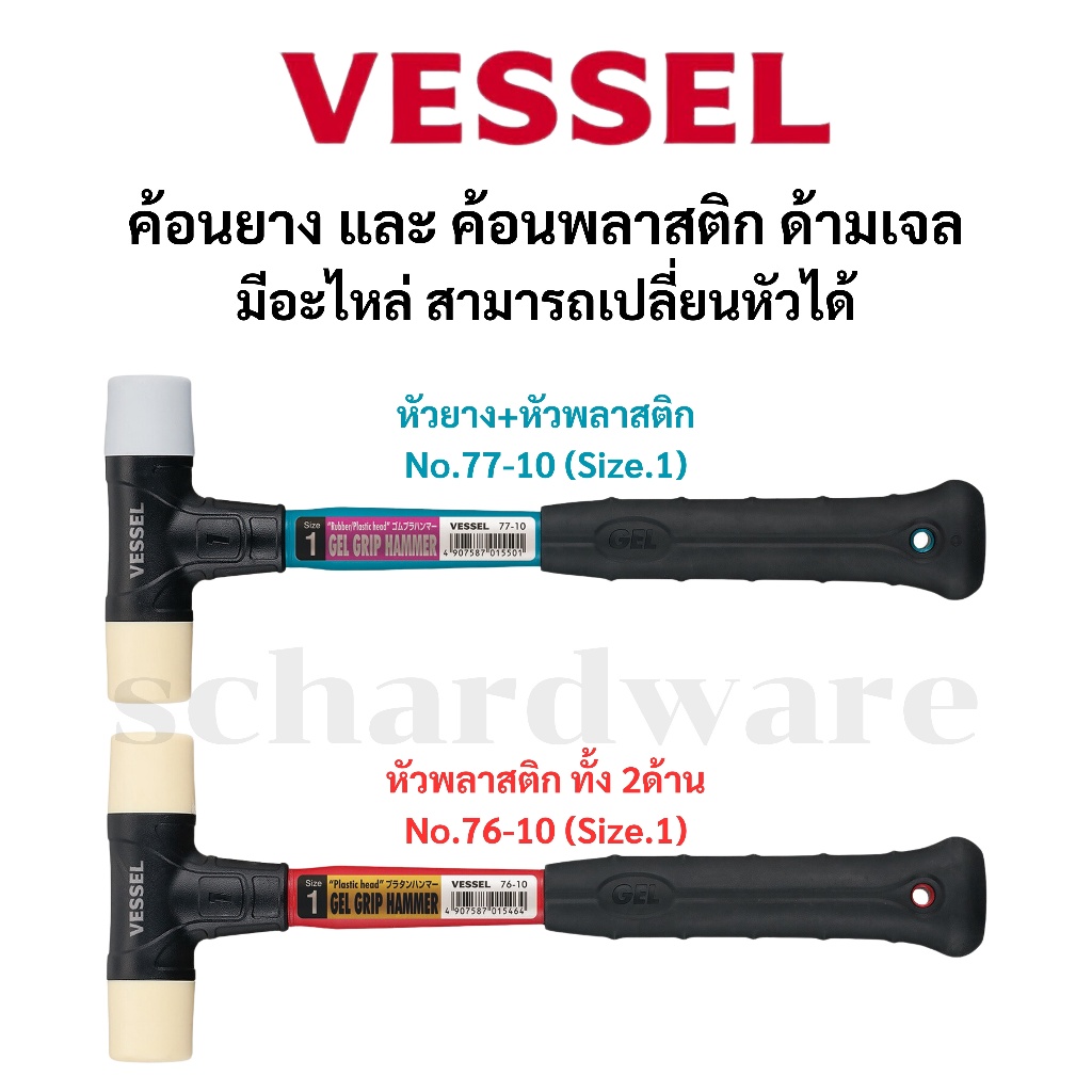 VESSEL ค้อนพลาสติก ค้อนยาง ด้ามจับเป็นเจล No.76-10, No.77-10