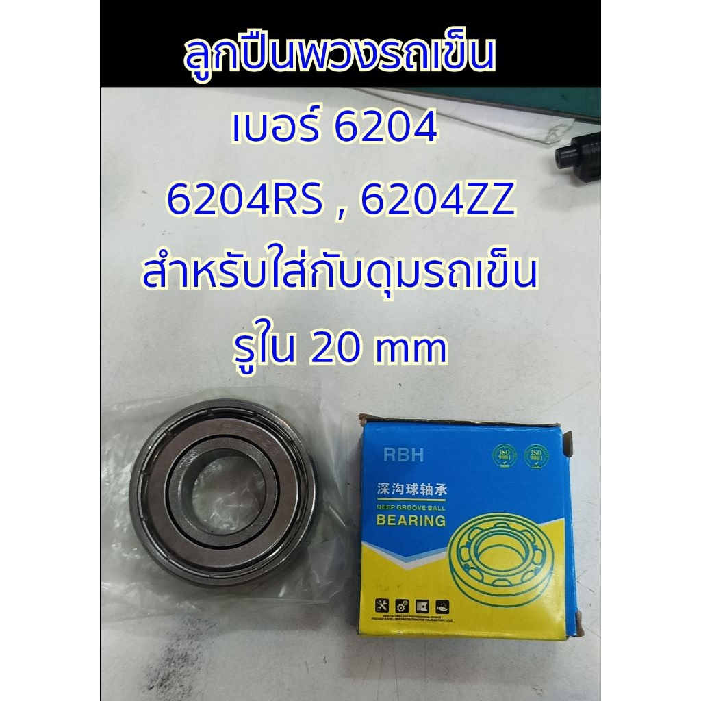 ลูกปืน 6204 ลูกปืนล้อรถเข็น ลูกปืนรถเข็น 6204RS 6204ZZ