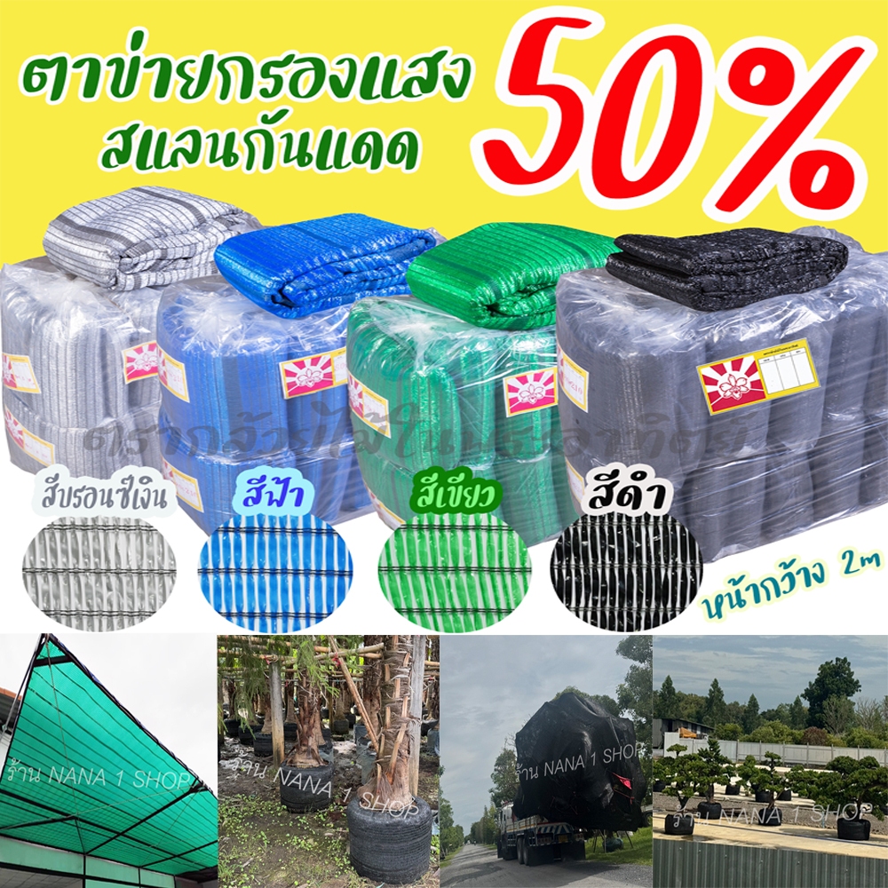 ตาข่ายกรองแสง 50% กว้าง 2เมตร  ยาว 5m/10m/20m สแลนกันแดด/ปลูกผักออแกนิค/บังแดดที่จอดรถ