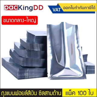 (แพ็ค 100 ใบ) (2/2) ถุงแบนฟอยล์ ซีลสามด้าน สีเงินเงา ทึบสองด้าน #P444 ซองฟอยล์ สำหรับบรรจุอาหาร ขนม ของใช้ ถุงบรรจุภัณฑ์