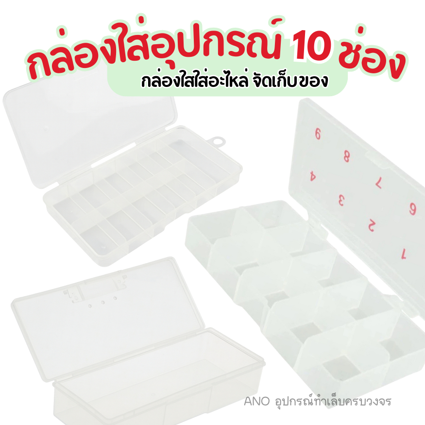 กล่องใส่อุปกรณ์ 10ช่อง กล่องใสใส่อะไหล่ ใส่เล็บปลอม จัดเก็บอุปกรณ์ทำเล็บ