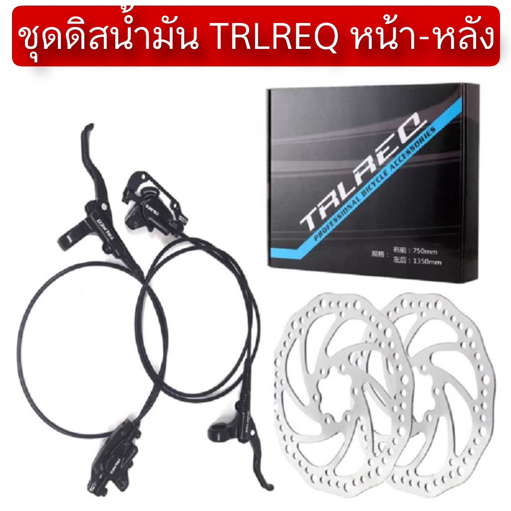 ชุดดิสน้ำมัน TRLREQ หน้า-หลัง
