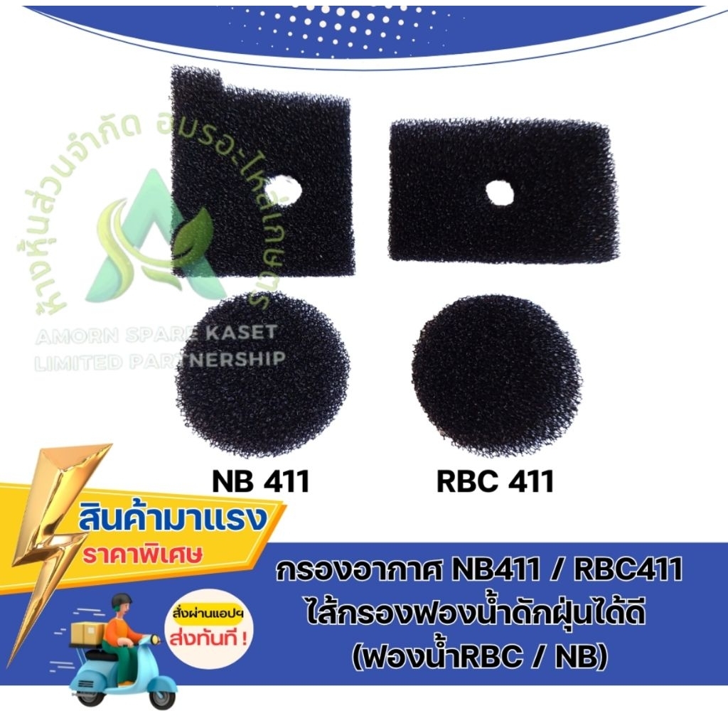 กรองอากาศ NB411 RBC411ไส้กรองฟองน้ำดักฝุ่นได้ดี (ฟองน้ำRBC / NB)