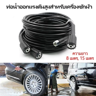 สายปั๊มอัดฉีด สายอัดฉีดไฮโดรลิค สายไฮดรอลิค ยาว8ม. / 15ม. สายอัดฉีดน้ำแรงดันสูง（M22）