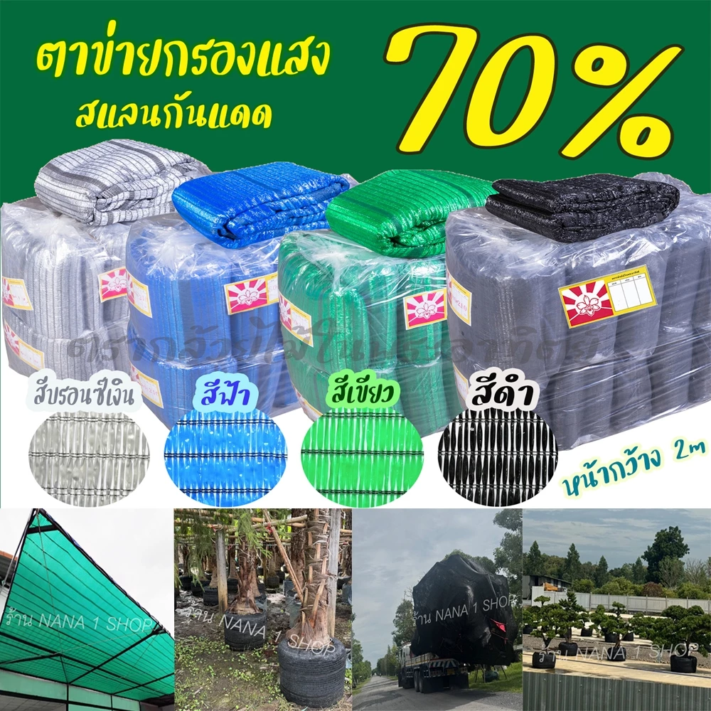 ตาข่ายกรองแสง 70% กว้าง2เมตร ยาว 5m/10m/20m สแลนกันแดด/ปลูกผักออแกนิค/บังแดดที่จอดรถ