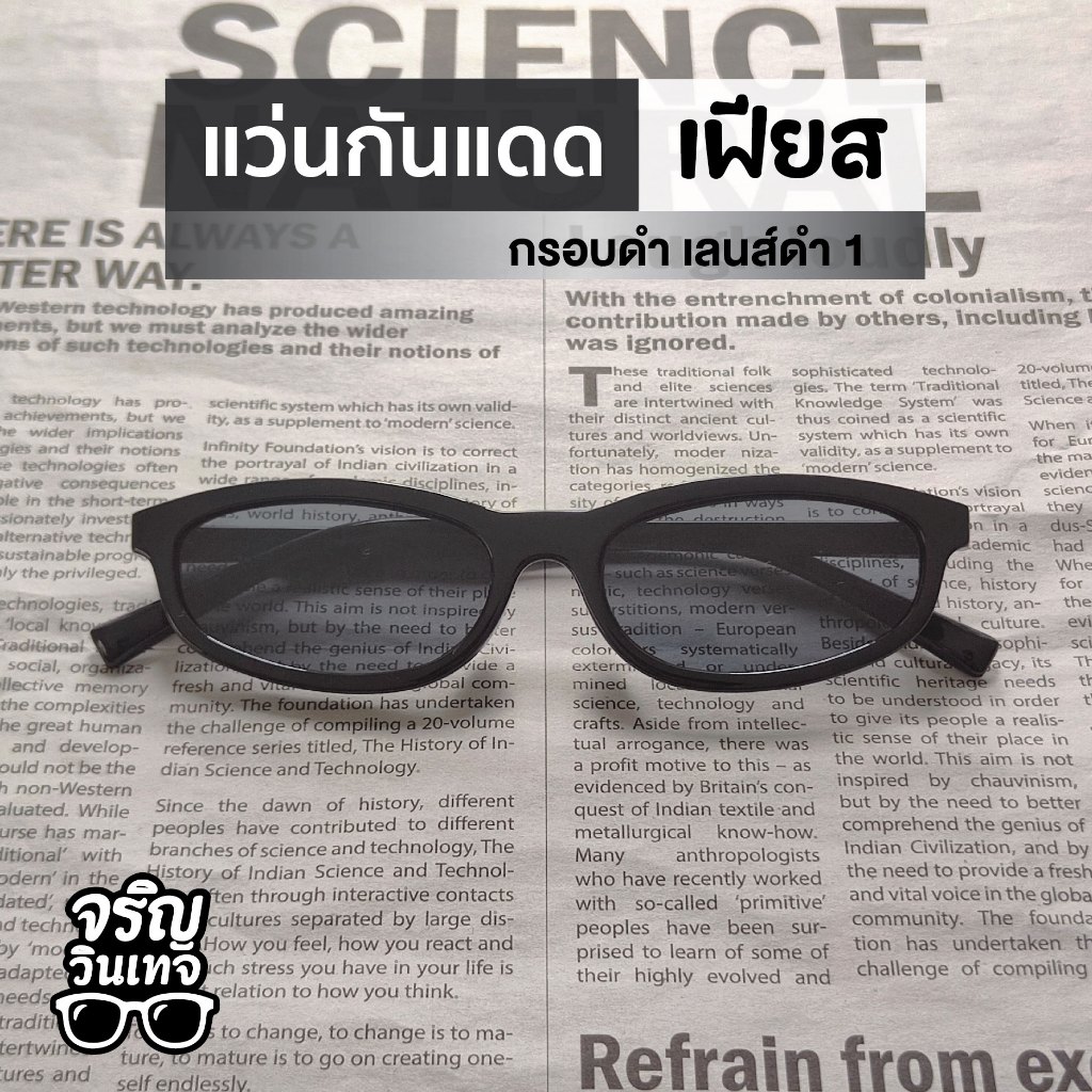 แว่นตากันแดด แว่นแฟชั่น จริญวินเทจ เฟียส1 เลนส์กันแดด สวมใส่ง่าย มินิมอล เท่ๆ เหมาะกับทุกใบหน้า ใส่ได้ทั้งชายและหญิง