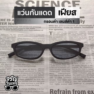 แว่นตากันแดด แว่นแฟชั่น จริญวินเทจ เฟียส1 เลนส์กันแดด สวมใส่…