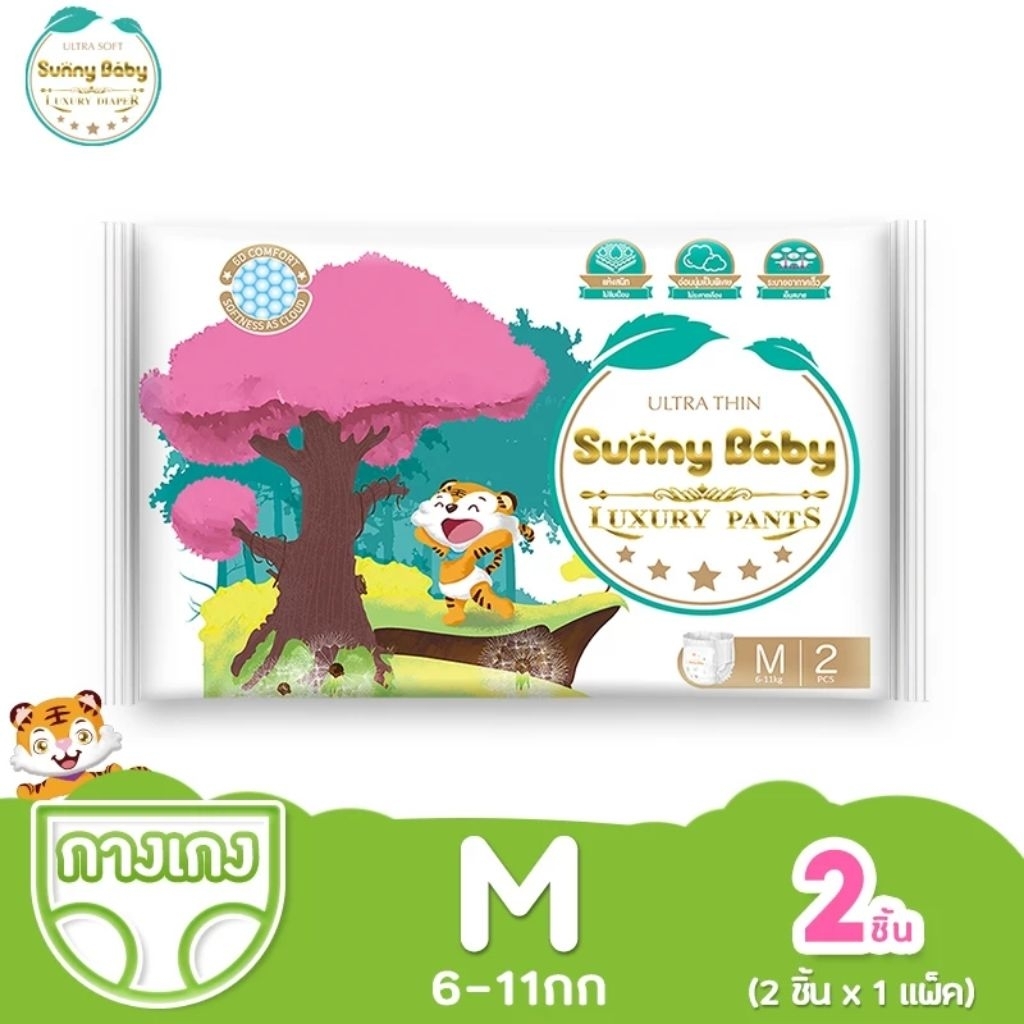 แพมเพิสเด็ก Sunny Baby Luxury Pants ขนาดทดลอง sizeM 2ชิ้น  ผ้าอ้อมสำเร็จรูป กางเกงผ้าอ้อม
