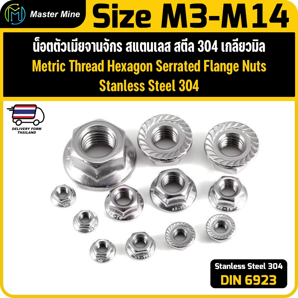 น็อตตัวเมียจานจักร 304 สแตนเลส เกลียวมิลหยาบ M3 M4 M5 M6 M8 M10 M12 DIN6923Stainless Steel Hexagon Serrated Flange Nuts